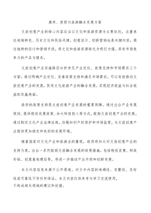 康养、度假与旅游融合发展方案.docx