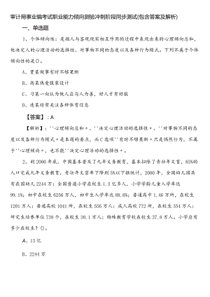 审计局事业编考试职业能力倾向测验冲刺阶段同步测试（包含答案及解析）.docx