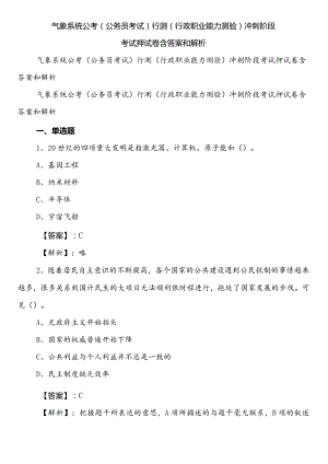 气象系统公考（公务员考试）行测（行政职业能力测验）冲刺阶段考试押试卷含答案和解析.docx