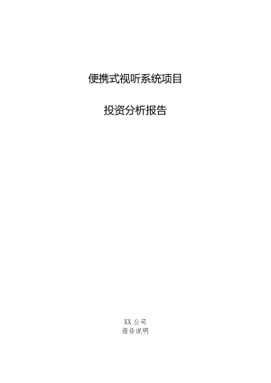 便携式视听系统项目投资分析报告.docx