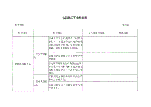 公路施工安全检查表.docx