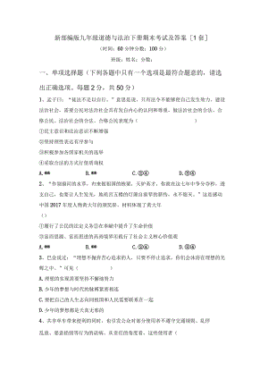 新部编版九年级道德与法治下册期末考试及答案【1套】.docx
