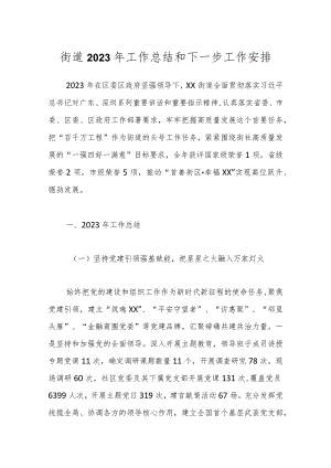 街道2023年工作总结和下一步工作安排.docx