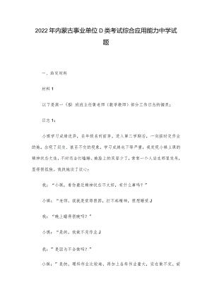 2022年内蒙古事业单位D类考试综合应用能力中学试题.docx