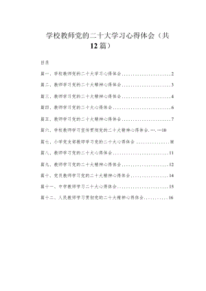 学校教师党的二十大学习心得体会（共12篇）.docx
