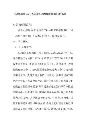 生态环境部门关于XX泊位工程环境影响报告书的批复.docx