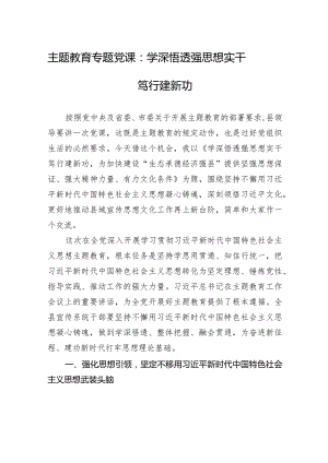 主题教育专题党课：学深悟透强思想+实干笃行建新功.docx