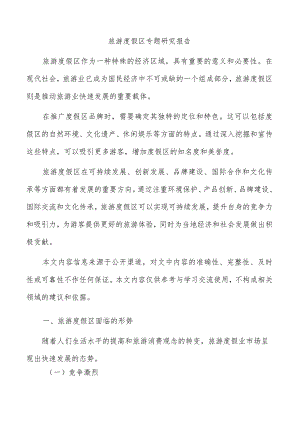 旅游度假区专题研究报告.docx