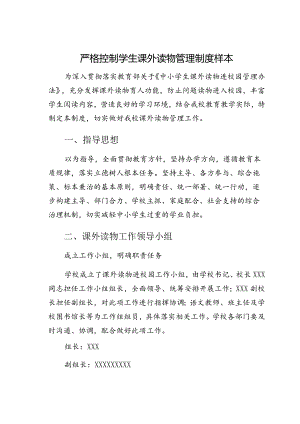 严格控制学生课外读物管理制度样本.docx