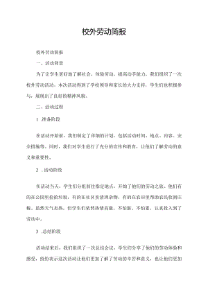 校外劳动简报.docx