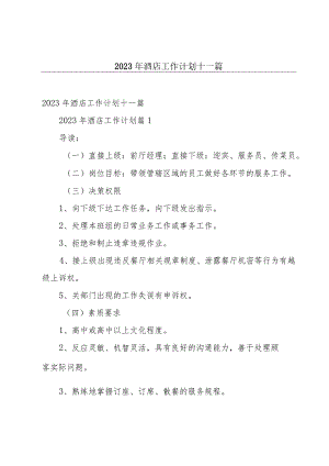 2023年酒店工作计划十一篇.docx