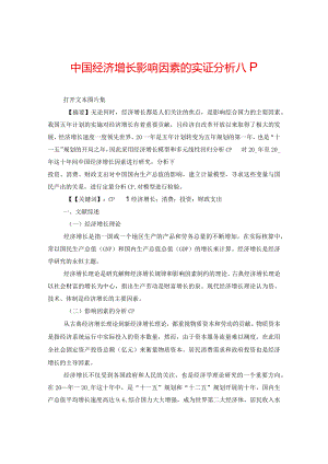 中国经济增长影响因素的实证分析.docx