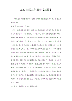 2022妇联工作报告【三篇】.docx