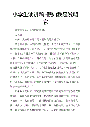 小学生演讲稿假如我是发明家.docx