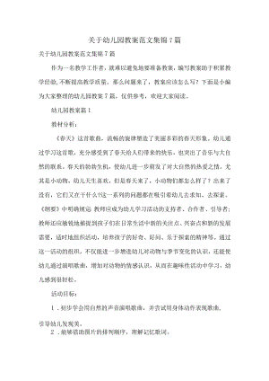 关于幼儿园教案范文集锦7篇.docx
