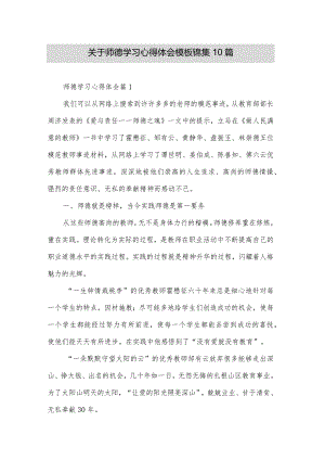 关于师德学习心得体会模板锦集10篇.docx