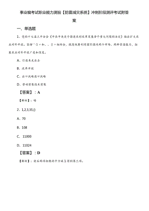 事业编考试职业能力测验【防震减灾系统】冲刺阶段测评考试附答案.docx
