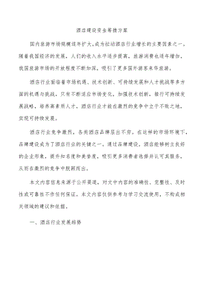 酒店建设资金筹措方案.docx