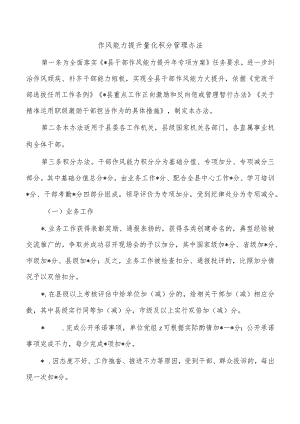 作风能力提升量化积分管理办法.docx