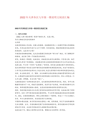 2022年天津各区九年级一模说明文阅读汇编.docx
