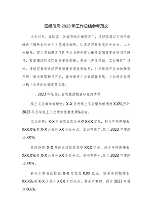 区经信局2023年工作总结参考范文.docx