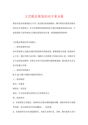文艺晚会策划活动方案5篇.docx