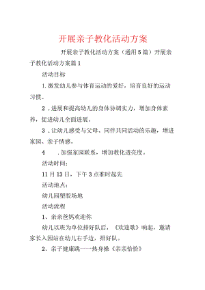 开展亲子教育活动方案.docx