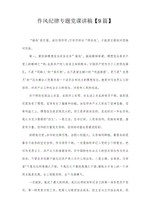 作风纪律专题党课讲稿【9篇】.docx
