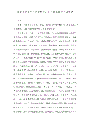 2023年县委书记在全县党委和政府办公室主任会上的讲话.docx
