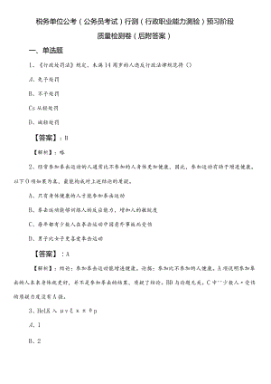 税务单位公考（公务员考试）行测（行政职业能力测验）预习阶段质量检测卷（后附答案）.docx