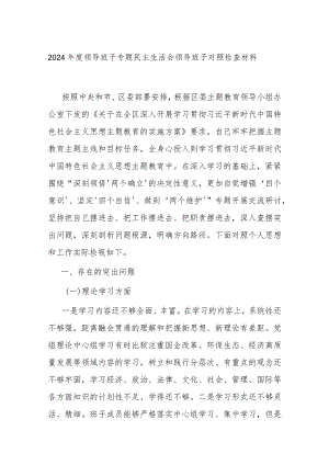 2024年度领导班子专题民主生活会领导班子对照检查材料.docx