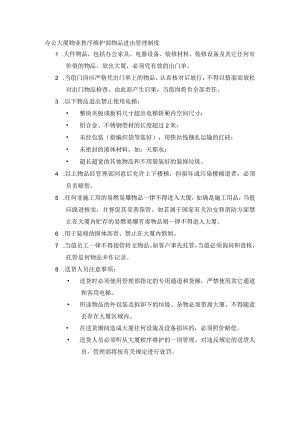 办公大厦物业秩序维护部物品进出管理制度.docx