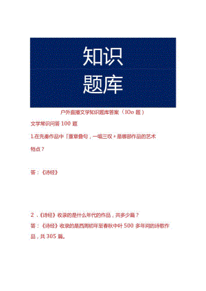 户外直播文学知识题库答案（100题）.docx