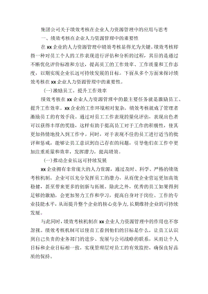 集团公司关于绩效考核在企业人力资源管理中的应用与思考.docx