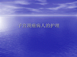 子宫颈癌.ppt