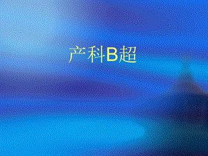 产科超声诊断.ppt