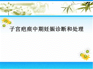 子宫疤痕中期妊娠诊断和处理7.ppt
