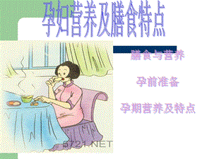 公共营养师课程(十三)孕妇营养及膳食特点.ppt