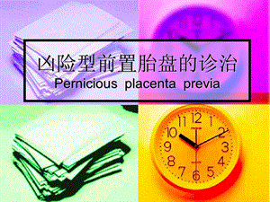 凶险型前置胎盘的.ppt