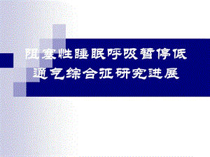 阻塞性睡眠呼吸暂停低通气综合征研究进展.ppt