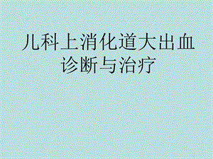 幼儿消化道出血诊断与治疗.ppt