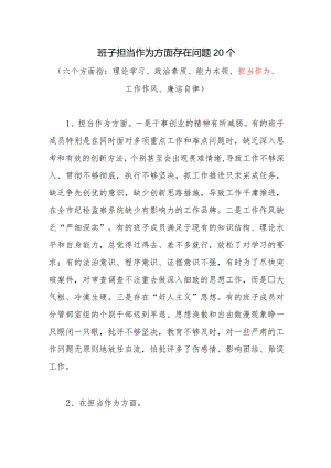 领导班子2024年担当作为方面存在问题20个（第二批）.docx