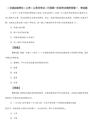（交通运输单位）公考（公务员考试）行测第一阶段考试卷附答案.docx