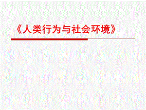 《人类行为与社会环境》第三章胎儿期.ppt