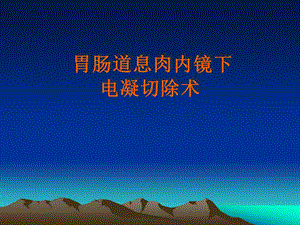 胃肠道息肉内镜下电凝切除术.ppt