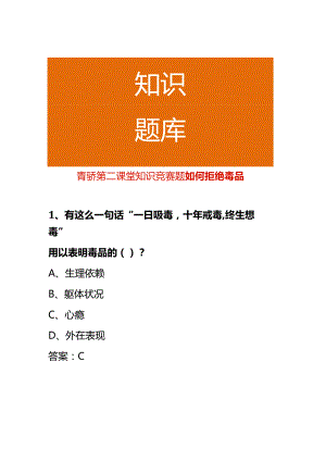 青骄第二课堂知识竞赛题如何拒绝毒品.docx