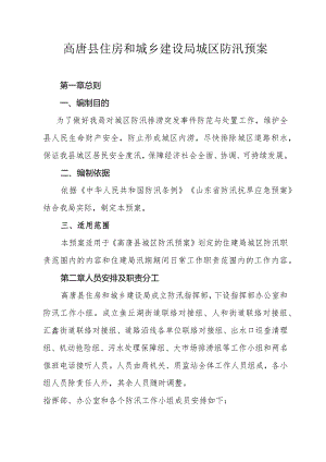 高唐县住房和城乡建设局城区防汛预案.docx