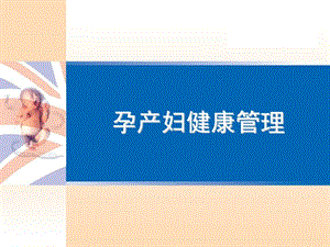 孕产妇健康管理的目标内容包括.ppt