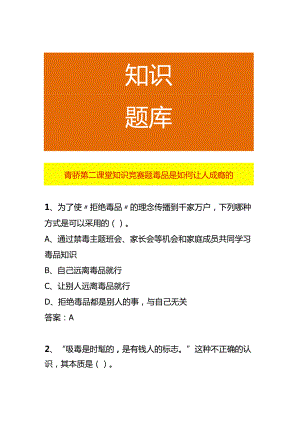 青骄第二课堂知识竞赛题毒品是如何让人成瘾的.docx