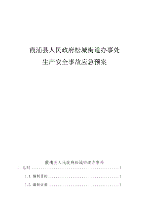 霞浦县人民政府松城街道办事处生产安全事故应急预案.docx